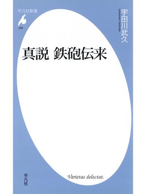 cover image of 真説 鉄砲伝来